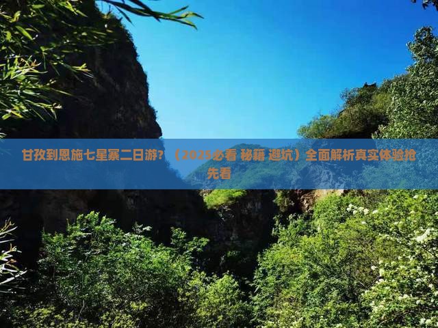 甘孜到恩施七星寨二日游