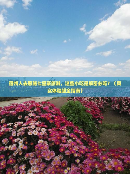 宿州到恩施七星寨旅游小吃