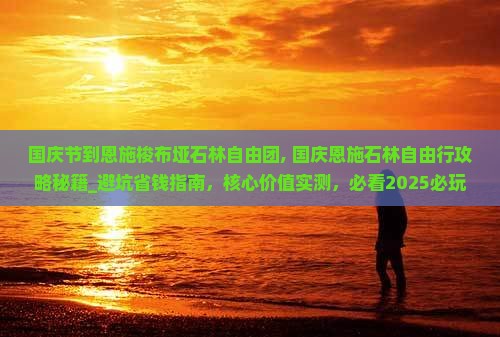 国庆节到恩施梭布垭石林自由团