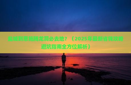 盐城到恩施腾龙洞必去地