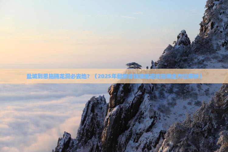 盐城到恩施腾龙洞必去地