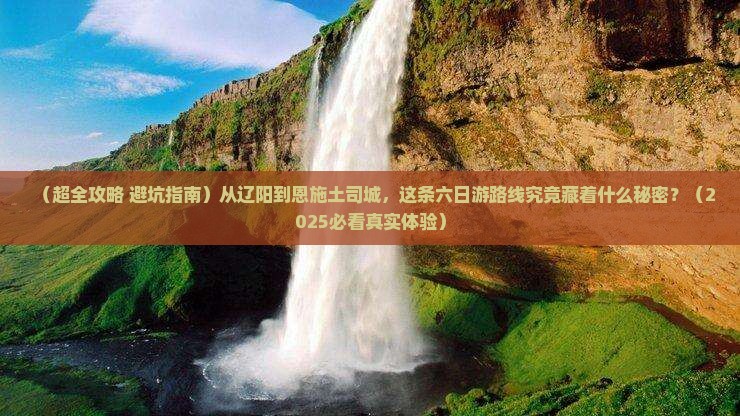 辽阳到恩施土司城六日游