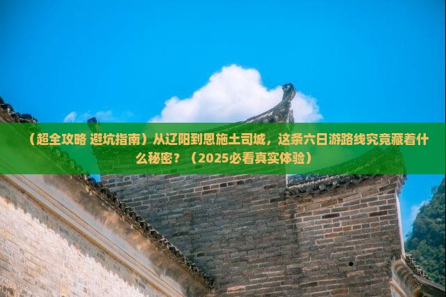 辽阳到恩施土司城六日游