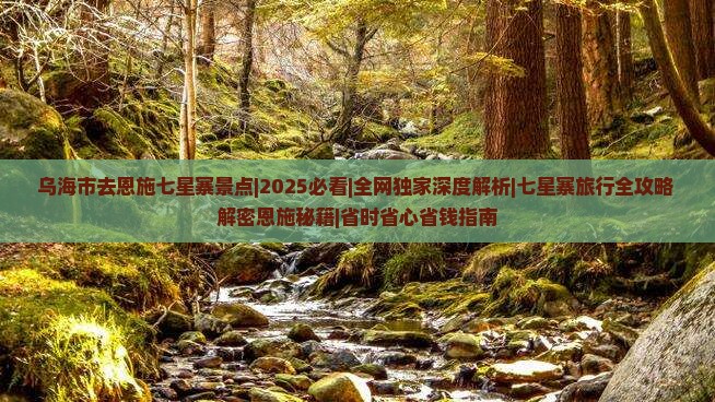 乌海市去恩施七星寨景点