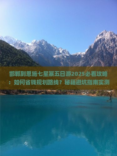 邯郸到恩施七星寨五日游