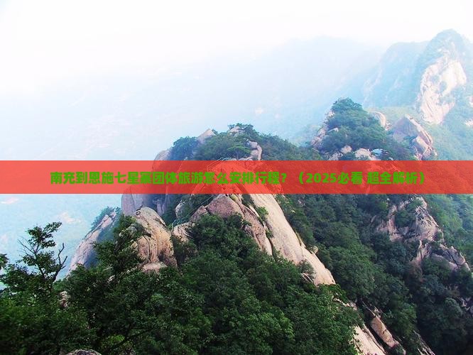 南充到恩施七星寨团体旅游