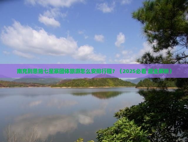 南充到恩施七星寨团体旅游