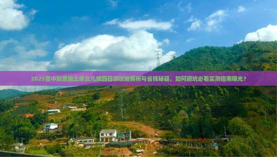 晋中到恩施土家女儿城四日游