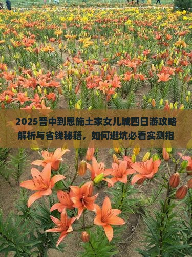晋中到恩施土家女儿城四日游