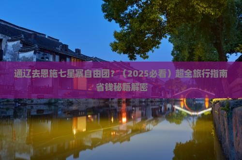 通辽去恩施七星寨自由团