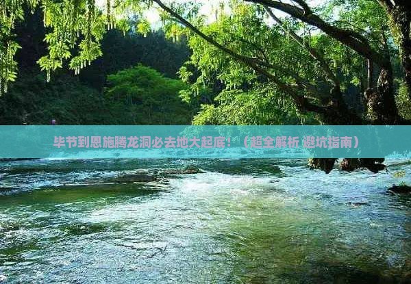毕节去恩施腾龙洞必去地