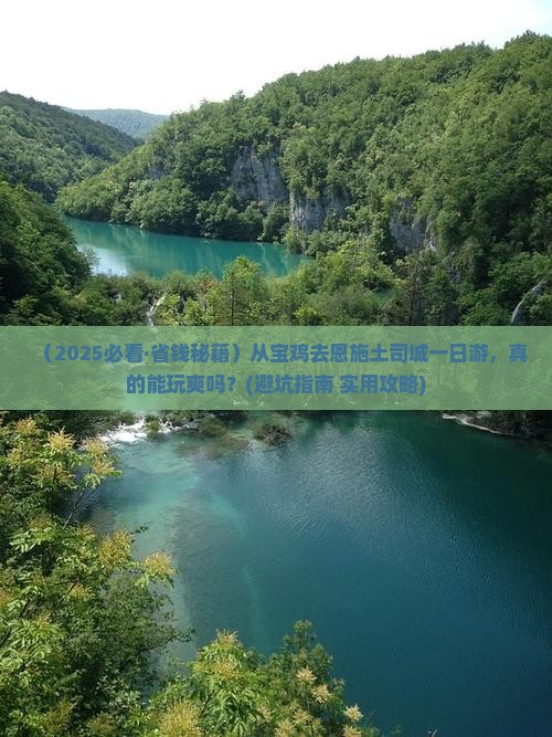 宝鸡去恩施土司城一日