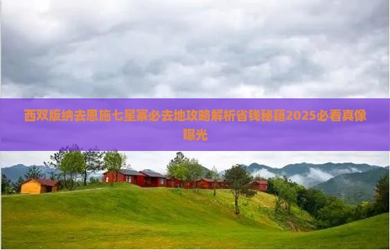 西双版纳去恩施七星寨必去地