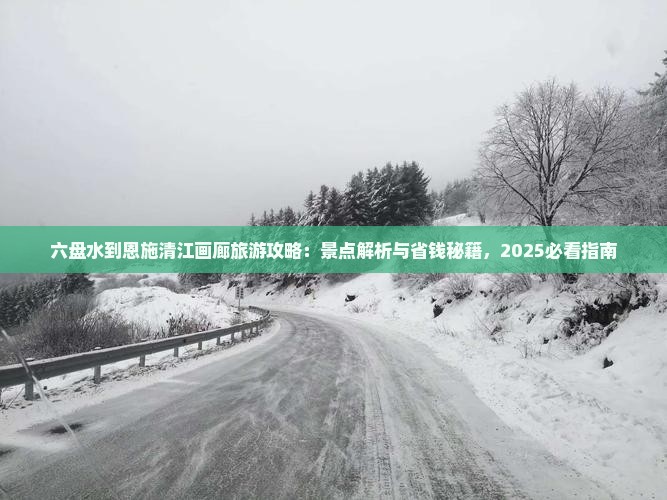 六盘水到恩施清江画廊攻略 六盘水到恩施清江画廊攻略