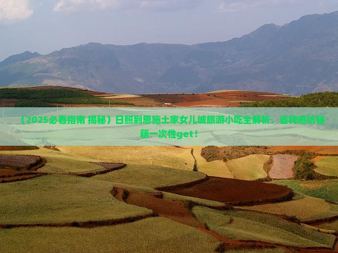 日照到恩施土家女儿城旅游小吃