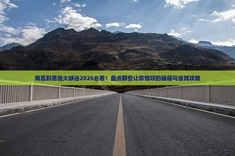 南昌到恩施大峡谷必去地