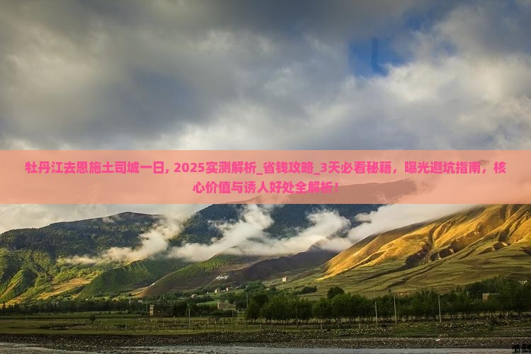 牡丹江去恩施土司城一日