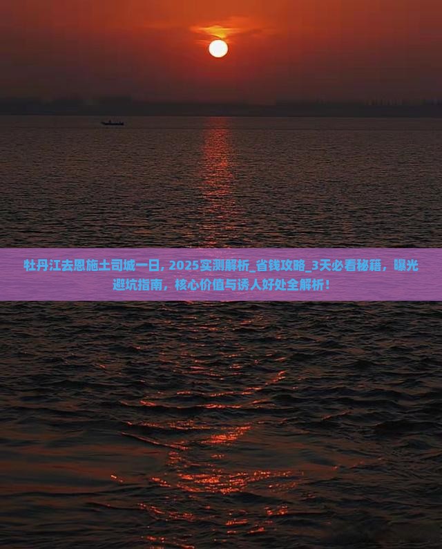 牡丹江去恩施土司城一日