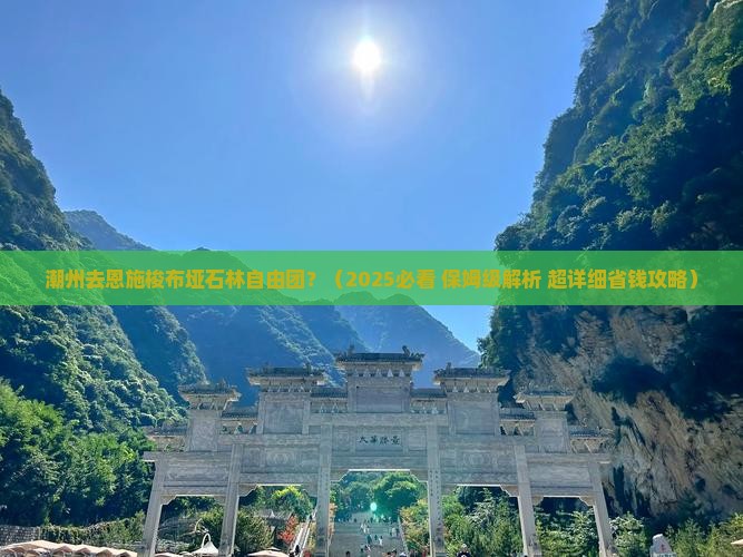 潮州去恩施梭布垭石林自由团