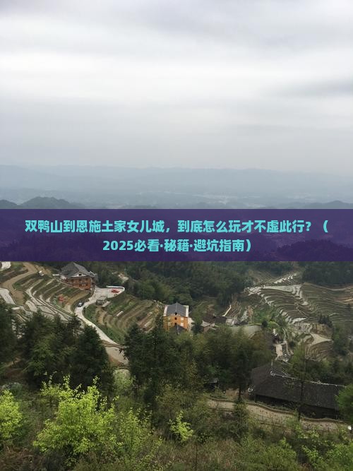 双鸭山到恩施土家女儿城哪里玩