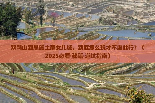 双鸭山到恩施土家女儿城哪里玩