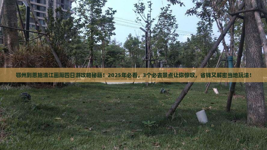 鄂州到恩施清江画廊四日游