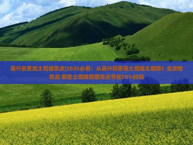 嘉兴去恩施土司城景点