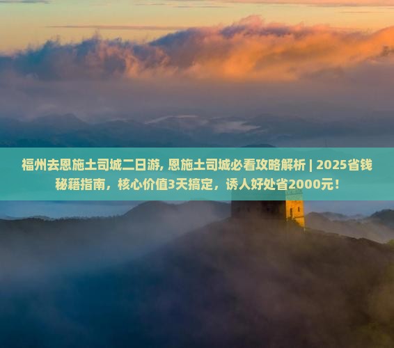 福州去恩施土司城二日游