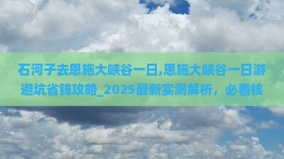 石河子去恩施大峡谷一日