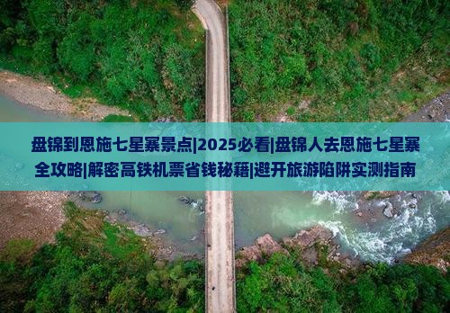 盘锦到恩施七星寨景点