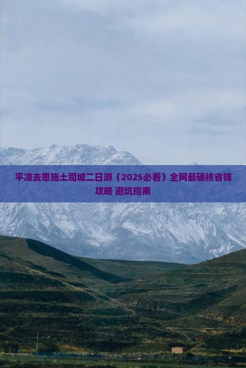 平凉去恩施土司城二日游