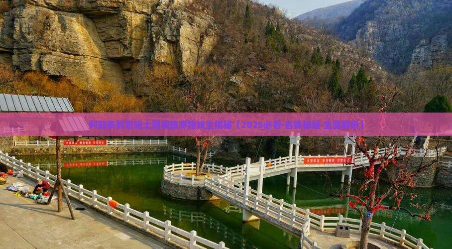 阿泰勒去恩施土司城个人游