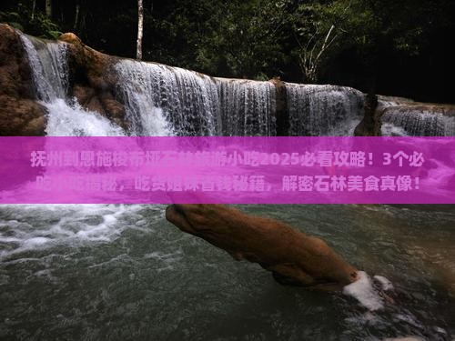 抚州到恩施梭布垭石林旅游小吃