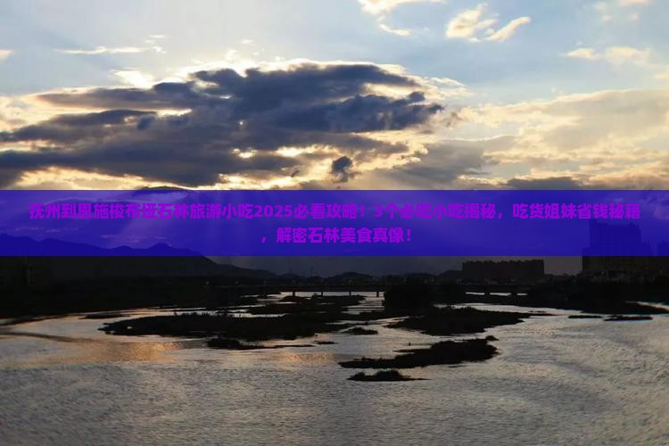 抚州到恩施梭布垭石林旅游小吃