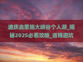 迪庆去恩施大峡谷个人游