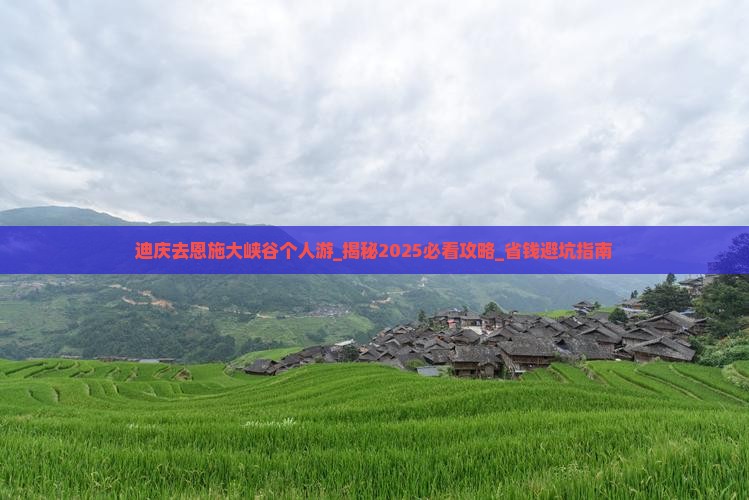 迪庆去恩施大峡谷个人游