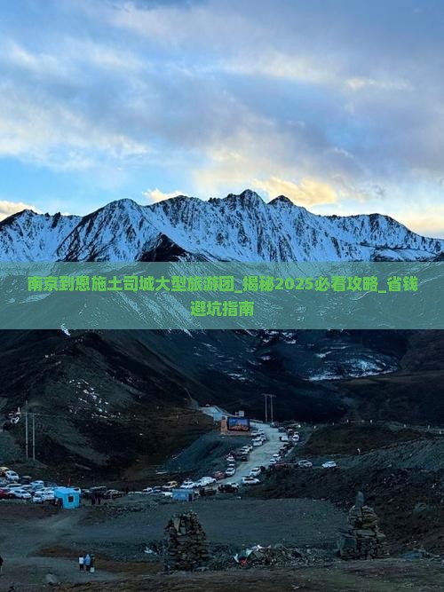 南京到恩施土司城大型旅游团