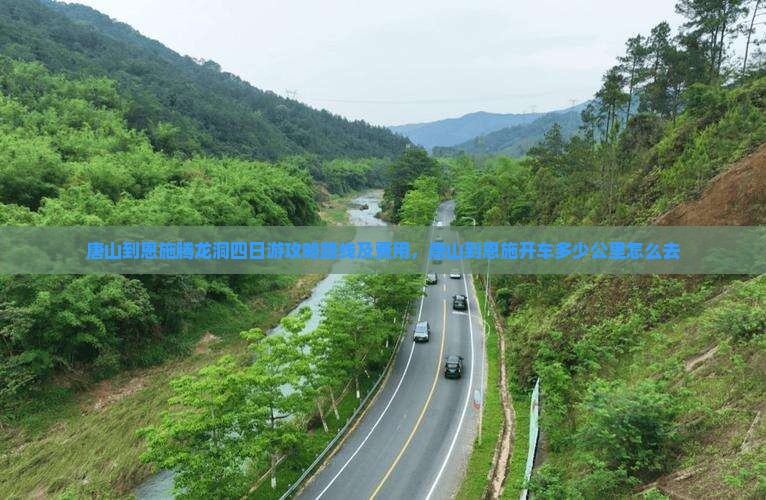 唐山到恩施腾龙洞四日游