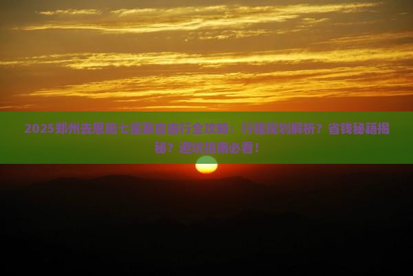 郑州去恩施七星寨自由行
