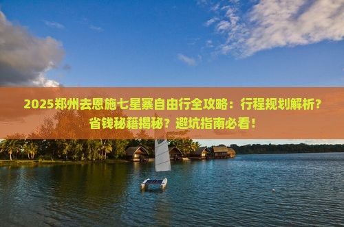 郑州去恩施七星寨自由行