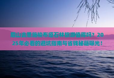 眉山去恩施梭布垭石林旅游