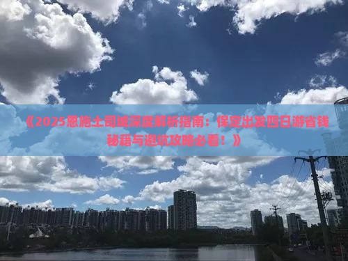 保定去恩施土司城四日游