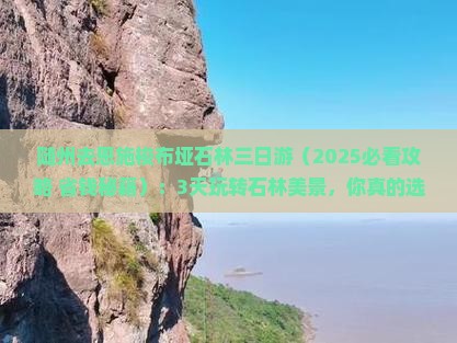 随州去恩施梭布垭石林三日游