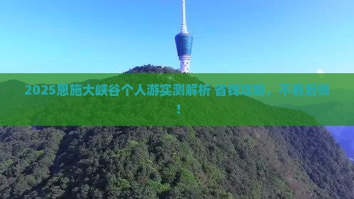 海西到恩施大峡谷个人游