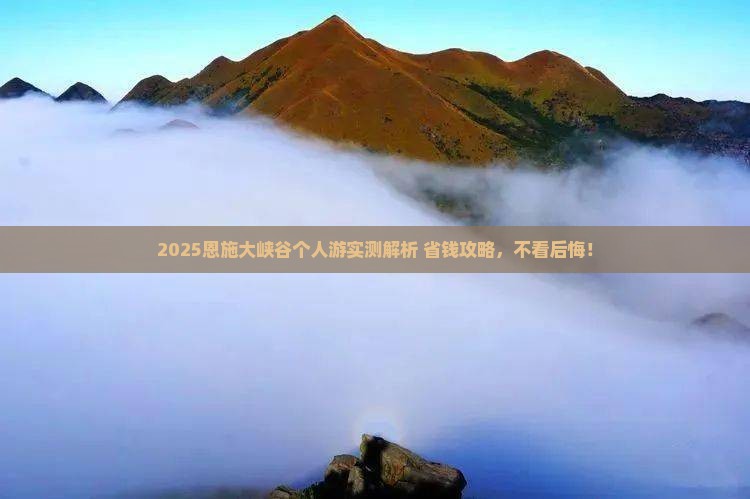 海西到恩施大峡谷个人游