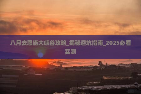 八月去恩施大峡谷攻略