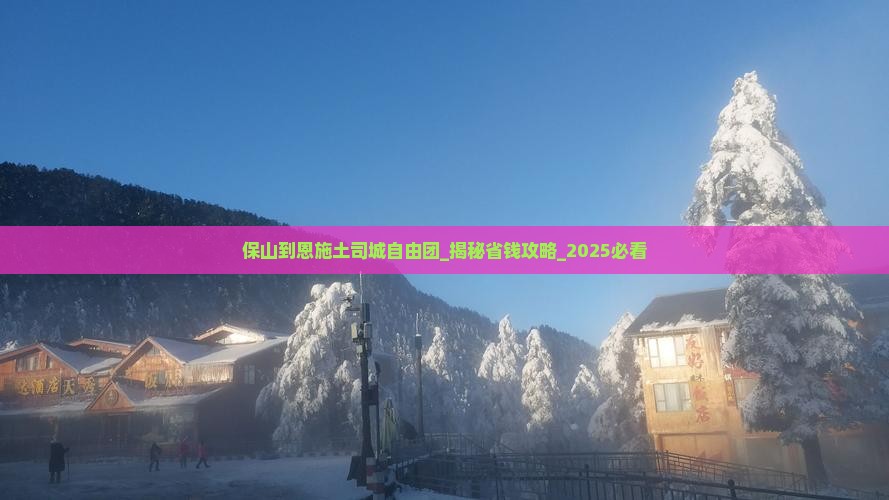 保山到恩施土司城自由团 保山到恩施土司城自由团