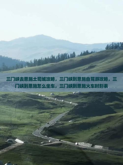 三门峡去恩施土司城攻略