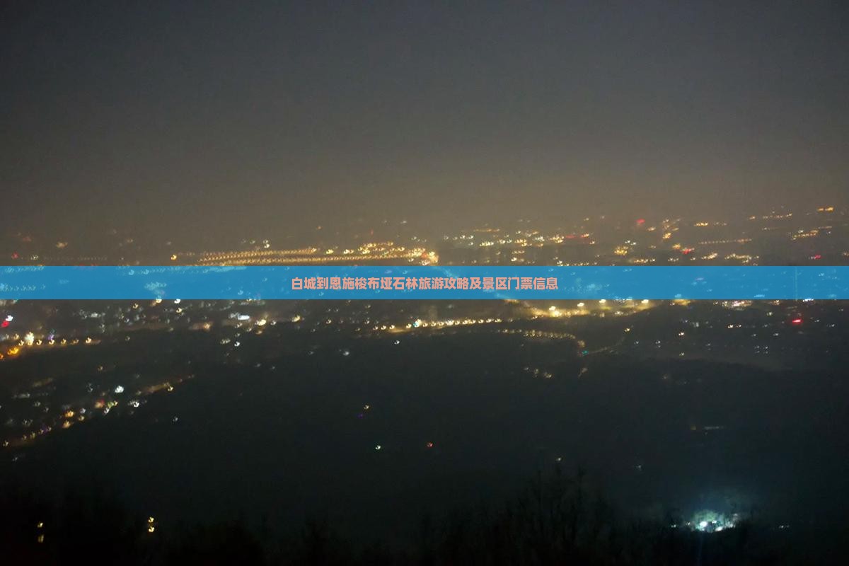 白城到恩施梭布垭石林门票