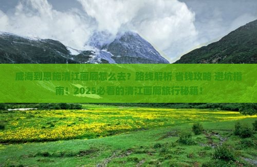 威海到恩施清江画廊攻略